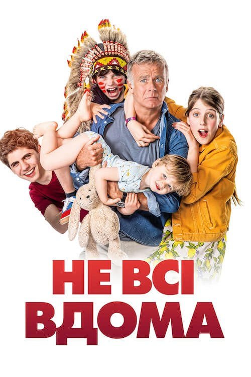 Постер до Не всі вдома