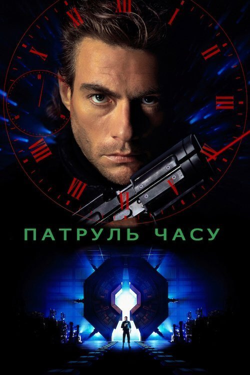 Постер до Патруль часу