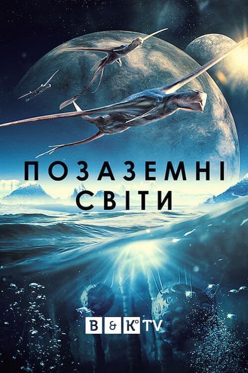 Постер до Позаземні світи / Чужі світи / Інопланетні світи