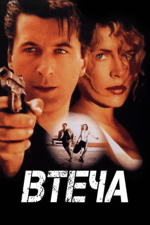 Постер до Втеча