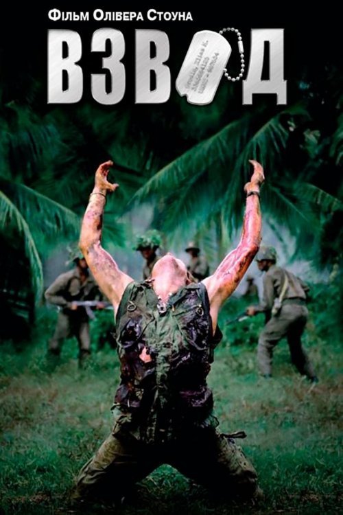 Постер до Взвод