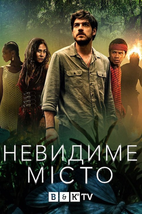 Постер до Невидиме місто