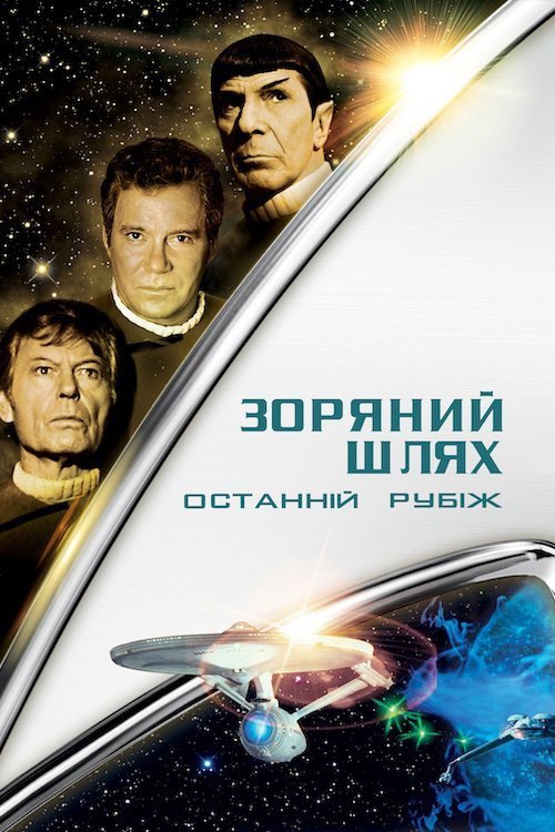Постер до Зоряний шлях: Останній рубіж