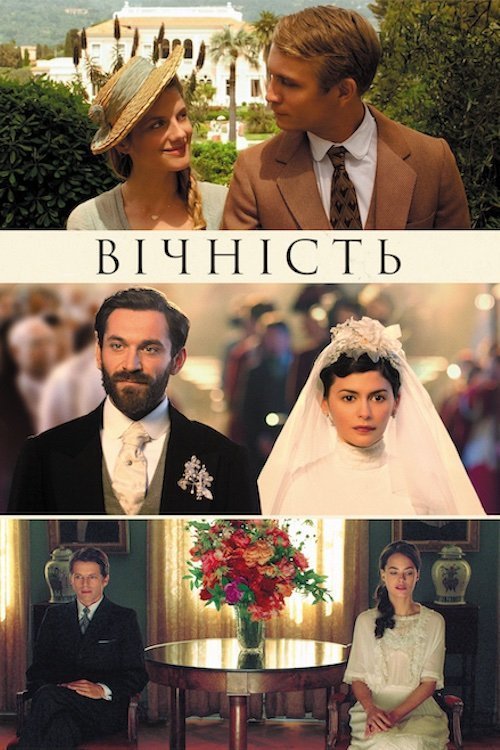 Постер до Вічність