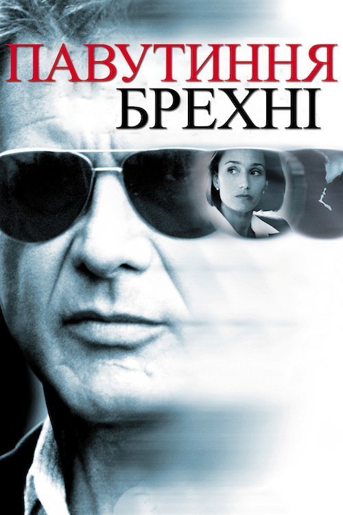 Постер до Павутиння брехні