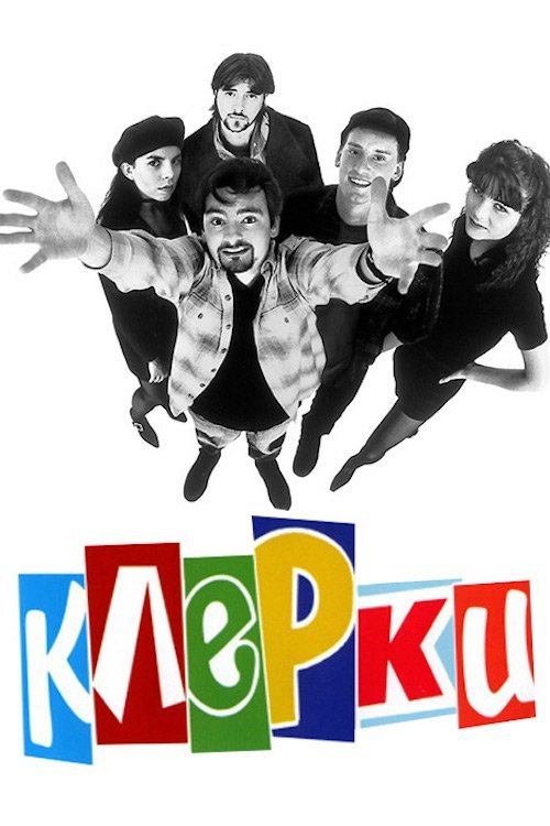 Постер до Клерки