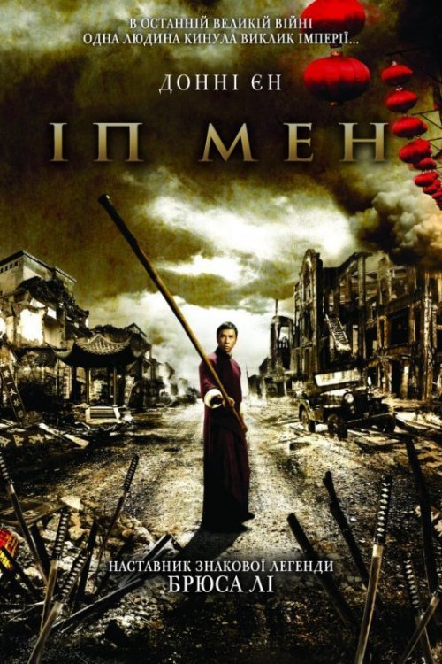 Постер до Іп Мен