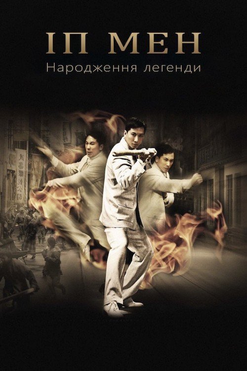Постер до Іп Мен: Народження легенди