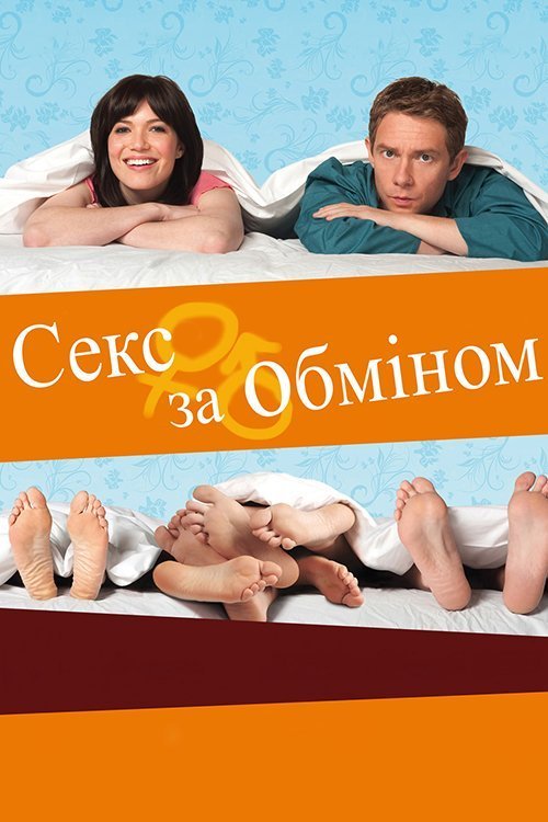 Постер до Секс за обміном
