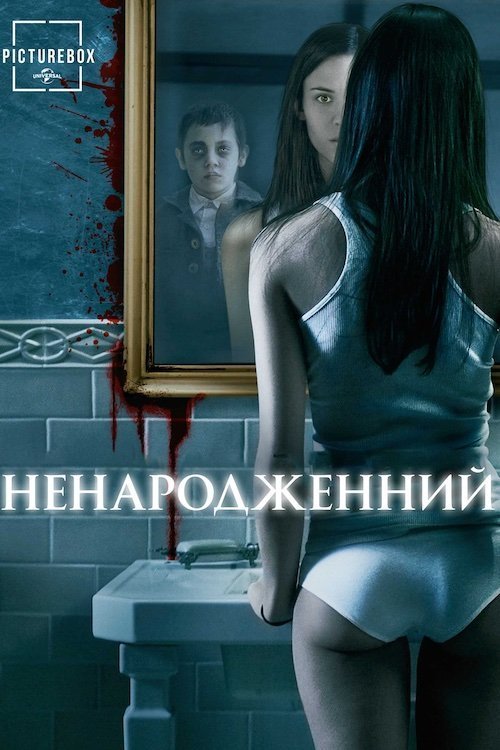 Постер до Ненароджений