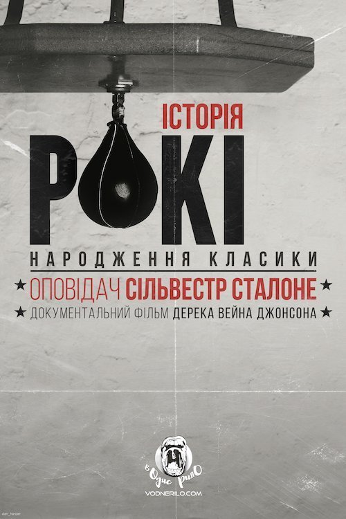 Постер до Історія Рокі: народження класики