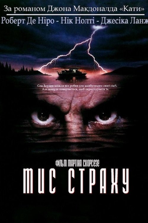 Постер до Мис Страху