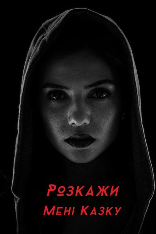 Постер до Розкажи мені казку
