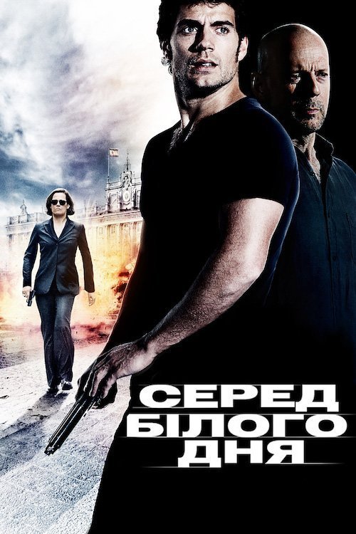 Постер до Серед білого дня