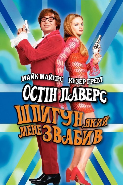 Постер до Остін Паверс: Шпигун, який мене звабив