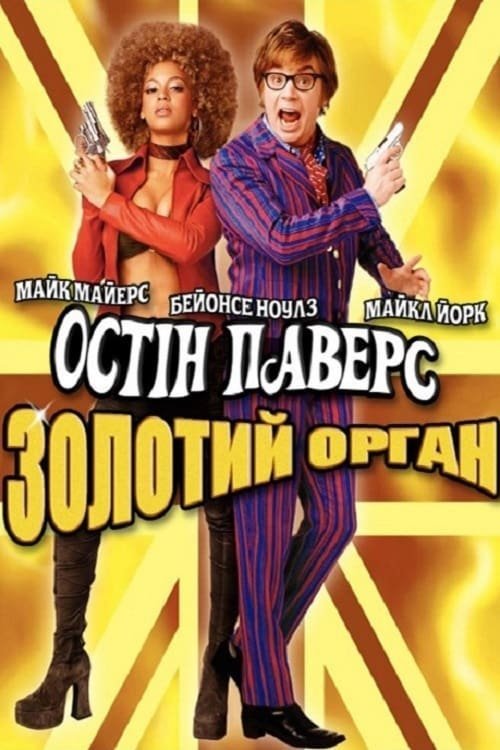 Постер до Остін Паверс: Золотий орган