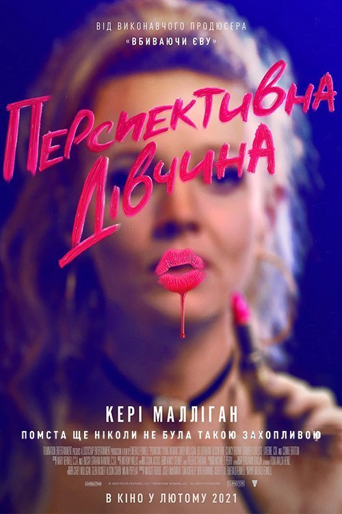 Постер до Перспективна дівчина