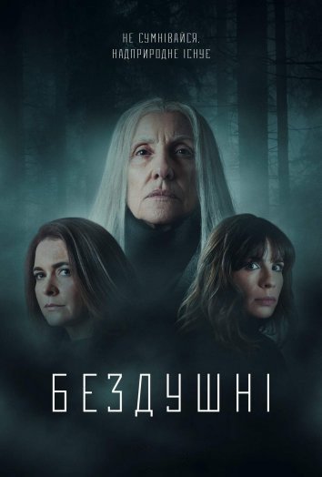 Постер до Бездушні