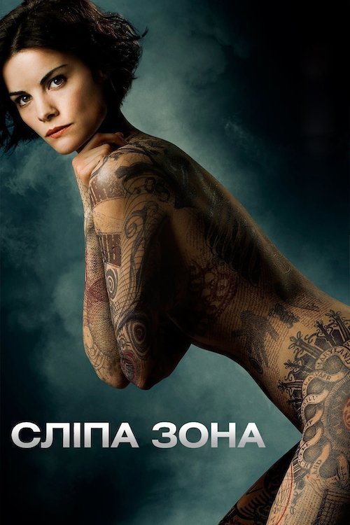 Постер до Сліпа зона / Сліпа пляма