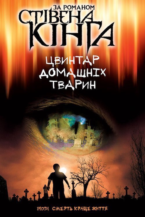 Постер до Цвинтар домашніх тварин / Кладовище домашніх тварин