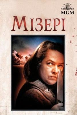 Постер до Мізері