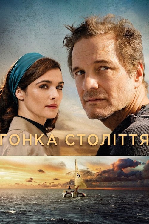 Постер до Перегони століття / Гонка століття