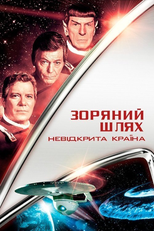 Постер до Зоряний шлях: Невідкрита країна