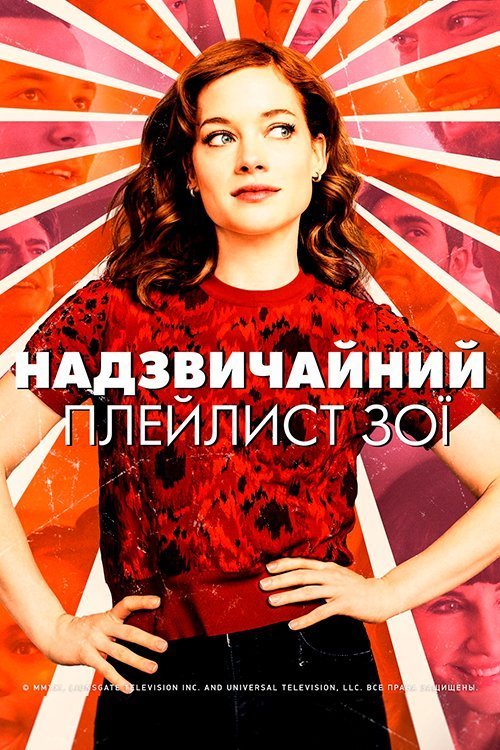 Постер до Надзвичайний плейлист Зої / Дивовижний плейлист Зої