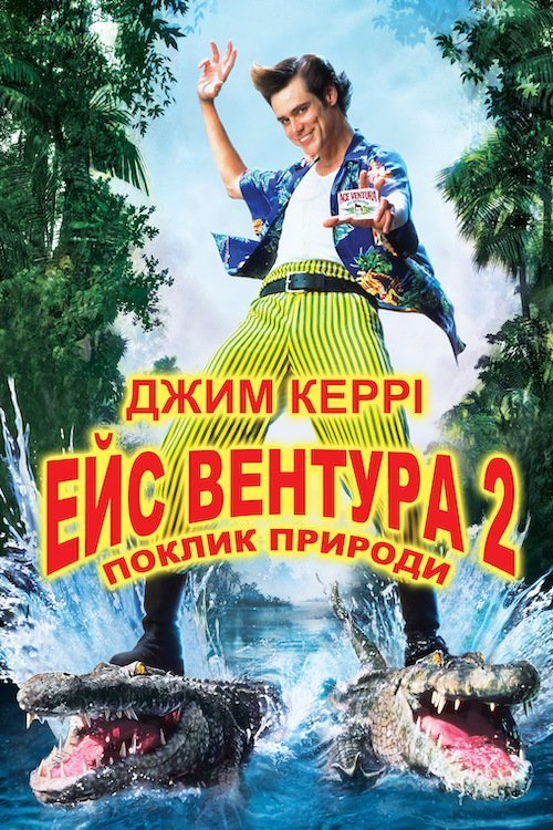 Постер до Ейс Вентура: Поклик природи