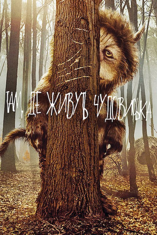 Постер до Там, де живуть чудовиська