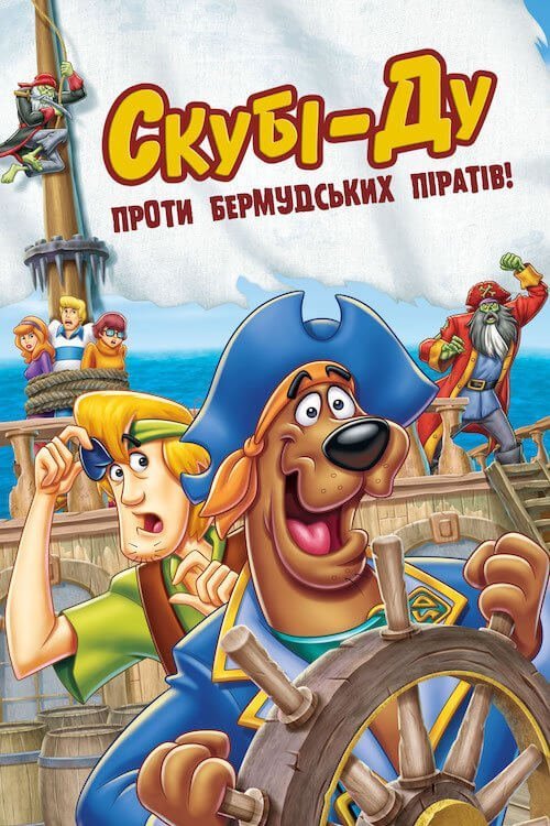 Постер до Скубі-Ду! Пірати на борту! / Скубі-Ду проти бермудських піратів!