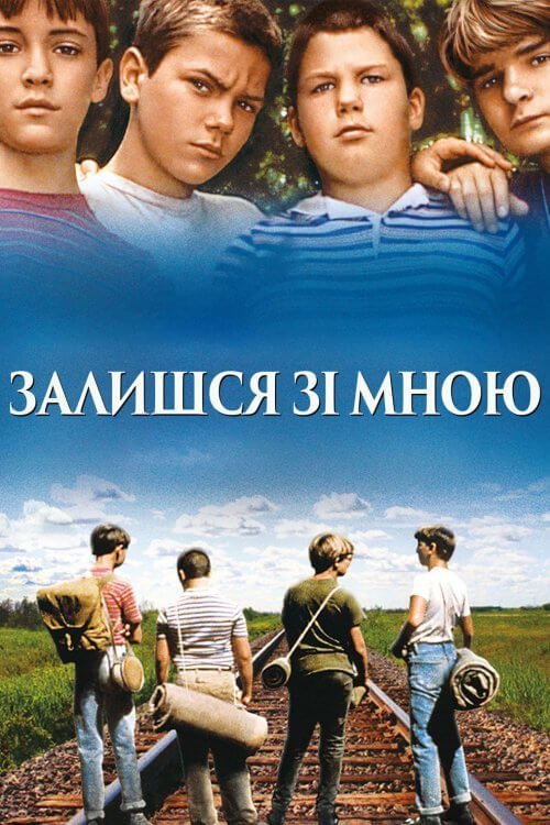 Постер до Залишся зі мною / Залишайся зі мною