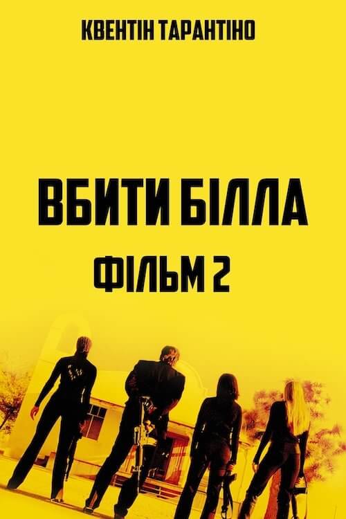 Постер до Вбити Білла: Фільм 2 / Убити Білла: Частина 2