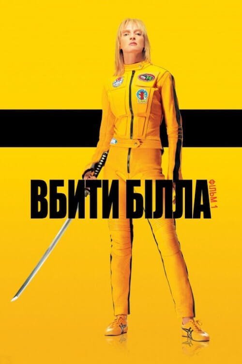 Постер до Вбити Білла: Фільм 1 / Убити Білла: Частина 1