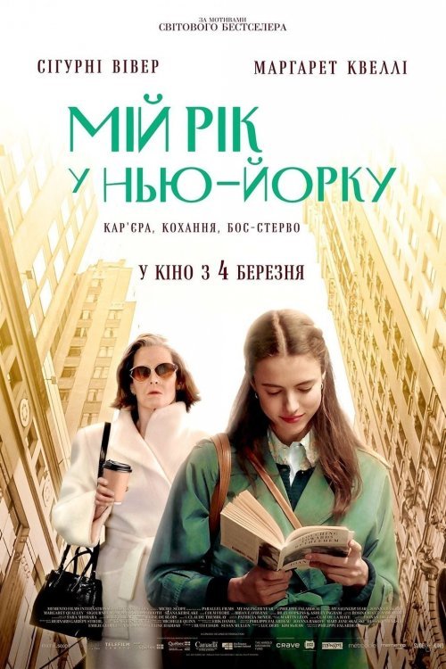 Постер до Мій рік у Нью-Йорку