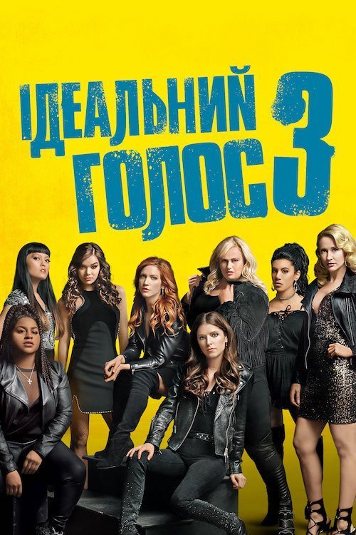 Постер до Ідеальний голос 3
