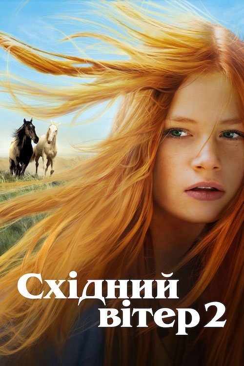 Постер до Східний вітер 2