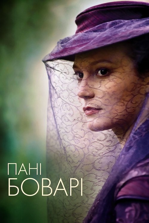 Постер до Мадам Боварі / Пані Боварі