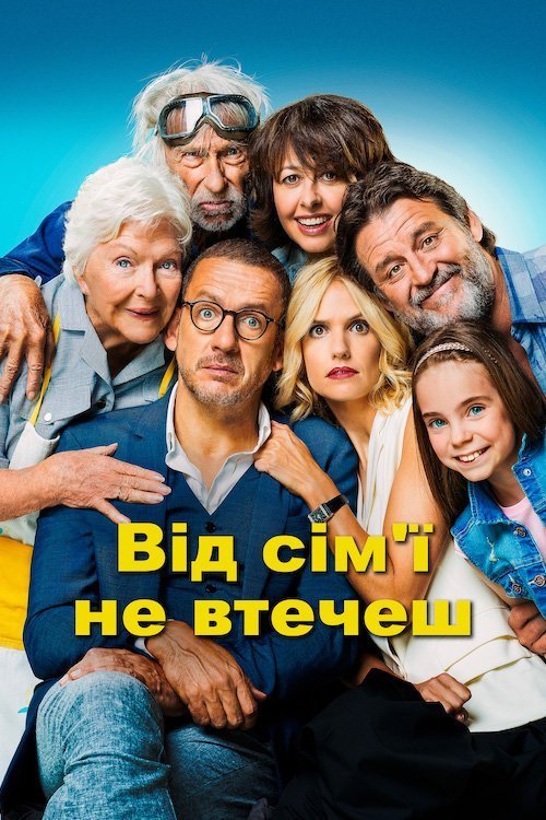 Постер до Від сім'ї не втечеш