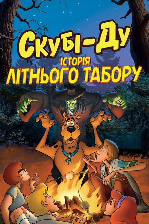 Постер до Скубі-Ду! Історії літнього табору