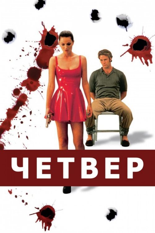 Постер до Четвер