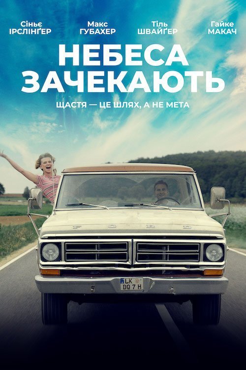 Постер до Небеса зачекають