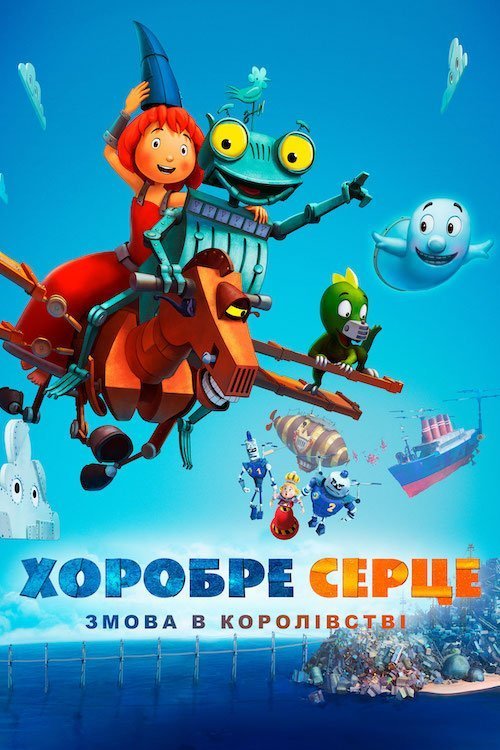 Постер до Хоробре серце: Змова в королівстві