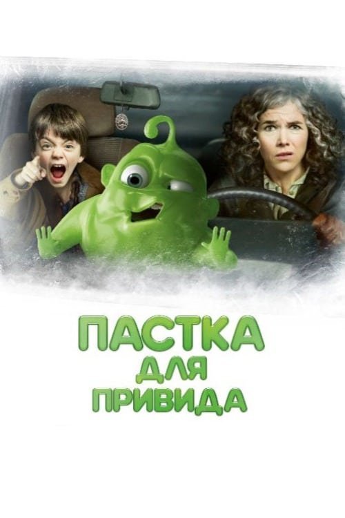Постер до Пастка для привида
