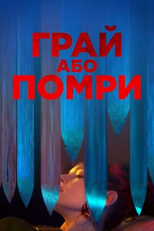 Постер до Грай або помри