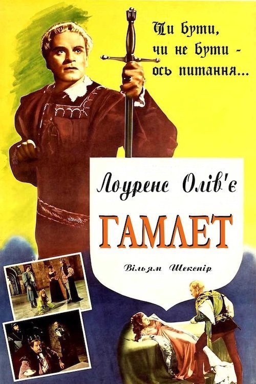 Постер до Гамлет
