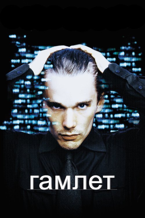 Постер до Гамлет