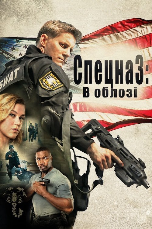 Постер до Спецназ: В облозі