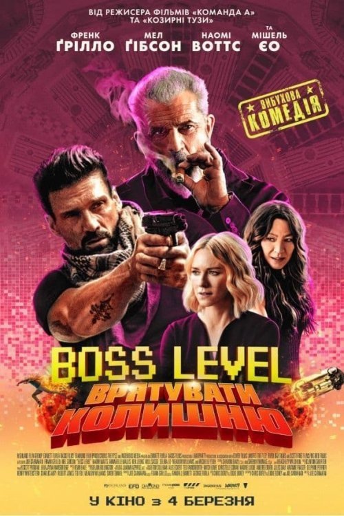 Постер до Boss Level: Врятувати колишню