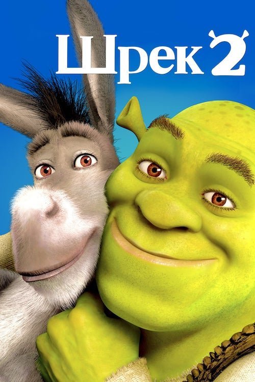 Постер до Шрек 2